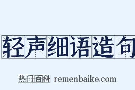 轻声细语造句是什么意思的图片